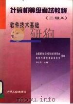 计算机等级考试教程 三级A 软件技术基础（1996 PDF版）