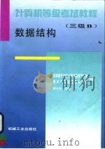 计算机等级考试教程 三级B 数据结构 1996 PDF电子版封面 711104987X 李大友主编;徐孝凯,魏荣编著;全国高等学校计算机教育研究会教