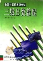 全国计算机等级考试三级B类教程（1998 PDF版）
