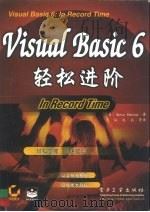 Visual Basic 6轻松进阶 1999 PDF电子版封面 7505348477 (美)(S.布朗)Steve Brown著;尤韬等译
