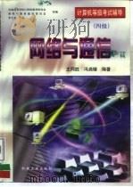 网络与通信 1998 PDF电子版封面 7111057376 王同胜,冯尧锴编著