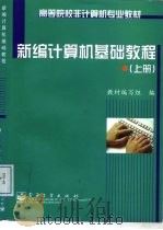 新编计算机基础教程 上 1999 PDF电子版封面 7505356437 教材编写组编