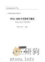 Office 2000中文版学习捷径 Word·Excel·PowerPoint（1999 PDF版）