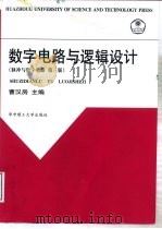 脉冲与数字电路  第3版（1999 PDF版）