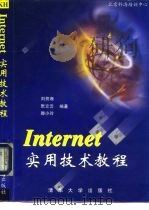 Internet 实用技术教程（1998 PDF版）