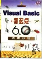Visual Basic新起点:6.0实用教程（1999年03月第1版 PDF版）
