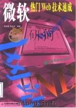 微软热门Web技术速成（1999 PDF版）