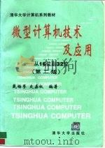 微型计算机技术及应用  从16位到32位（1996 PDF版）
