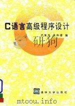 C语言高级程序设计（1991 PDF版）