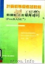 计算机等级考试教程 二级 数据库语言程序设计 FoxBASE（1996 PDF版）