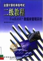 全国计算机等级考试二级教程 FoxBASE+数据库管理系统（1998 PDF版）