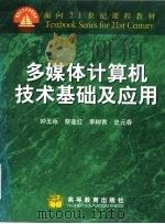 多媒体计算机技术基础及应用（1999 PDF版）
