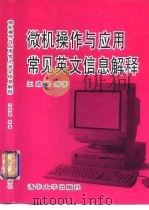 微机操作与应用常见英文信息解释（1996 PDF版）
