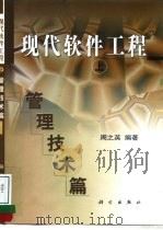 现代软件工程  上  管理技术篇（1999 PDF版）