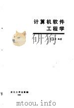 计算机软件工程学（1983 PDF版）