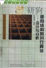 面向结构的并行算法  设计与分析（1996 PDF版）