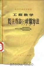 工程数学  算法语言、计算方法（1978 PDF版）