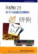 FoxPro2.5命令与函数范例解析（1993 PDF版）