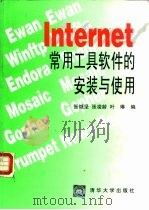 Internet常用工具软件的安装与使用（1996 PDF版）