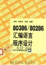 80386/80286汇编语言程序设计 1994 PDF电子版封面 7302014906 索梅等编著
