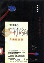 RBO PASCAL 5.5版 程序设计技术及库函数集锦 上 1990 PDF电子版封面 刘京等编译
