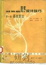 计算机程序设计技巧 第1卷 基本算法 1980 PDF电子版封面 15034·1873 (美)D.E.克努特