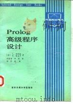 Prolog 高级程序设计（1990 PDF版）