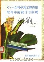 C++在科学和工程应用软件中的设计与实现（1992 PDF版）