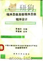 程序员级高级程序员级程序设计（1992 PDF版）