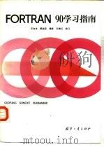 FORTRAN 90学习指南（1992 PDF版）