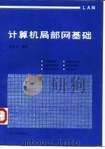计算机局部网基础 1987.08 PDF电子版封面 731100019X 逯昭义编著