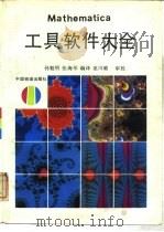 Mathematica工具软件大全（1994 PDF版）