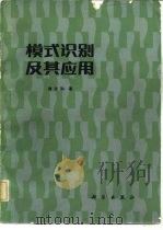 模式识别及其应用（1983 PDF版）