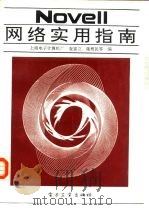 NOVELL网络实用指南（1992 PDF版）