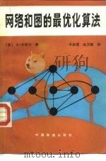 网络和图的最优化算法（1984 PDF版）