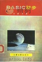 BASIC初步（ PDF版）