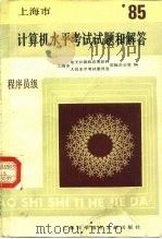 上海市  1985年度计算机水平考试试题和解答  程序员级（1985 PDF版）
