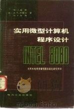 实用微型计算机程序设计  INTEL 8080（1982 PDF版）