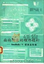 面向对象的程序设计 Smalltalk/V语言及环境 1990 PDF电子版封面 7810121901 夏晓东,宋杰等译