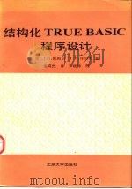 结构化TRUE BASIC程序设计（1990 PDF版）
