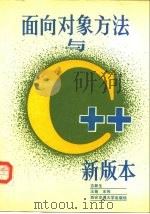 面向对象方法与C++新版本（1992 PDF版）