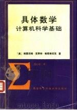 具体数学  计算机科学基础（1992 PDF版）