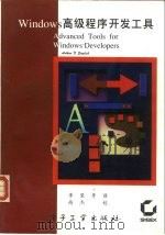 Windows高级程序开发工具（1994 PDF版）