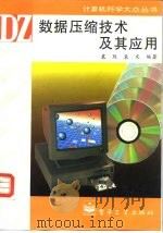 数据压缩技术及其应用（1995 PDF版）