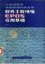 软件工程环境EPOS应用基础 工程开发和项目管理的集成化 1994 PDF电子版封面 7312005276 袁兆山等编著