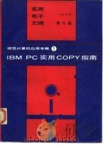 IBM PC实用COPY指南（1987 PDF版）