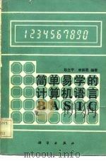 简单易学的计算机语言BASIC（1984 PDF版）