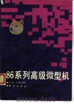 86系列高级微型机 1992 PDF电子版封面 7030030931 江岳,许薇编著