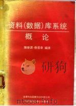 资料（数据）库系统概论（1990 PDF版）