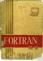 FORTRAN语言（1981 PDF版）